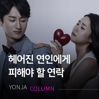 헤어진 연인에게 피해야 할 연락