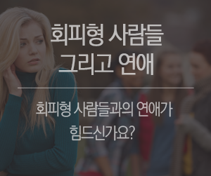 회피형 사람들 그리고 연애