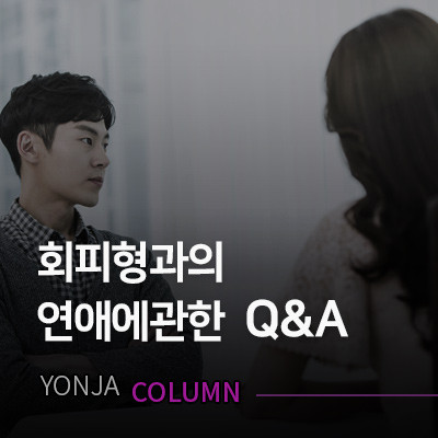 회피형 남자, 회피형 여자. 그리고 연애와 이별