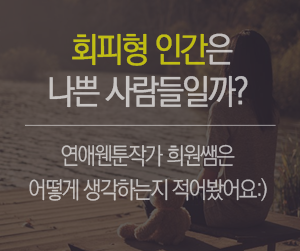 "최근 많이 보이는 회피형 인간 특징.txt" 목록