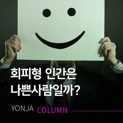 회피형 인간.. 과연 나쁜남자, 나쁜여자일까?