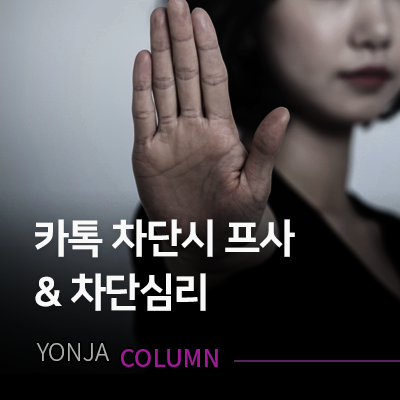카톡 차단당하면 프사, 그리고 차단하는심리