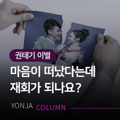 권태기 이별도 재회가능성이 있나요?