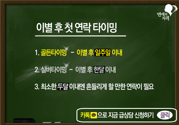 골든타이밍 - 이별 후 일주일 이내, 실버타이밍 - 이별 후 한달 이내, 최소한 두달 이내엔 흔들리게 할 연락이 필요하다는 슬라이드