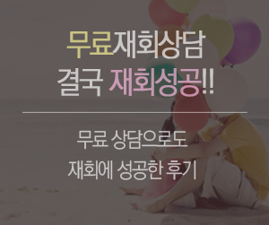 무료재회상담 결국 재회성공!! 무료 상담으로도 재회에 성공한 후기