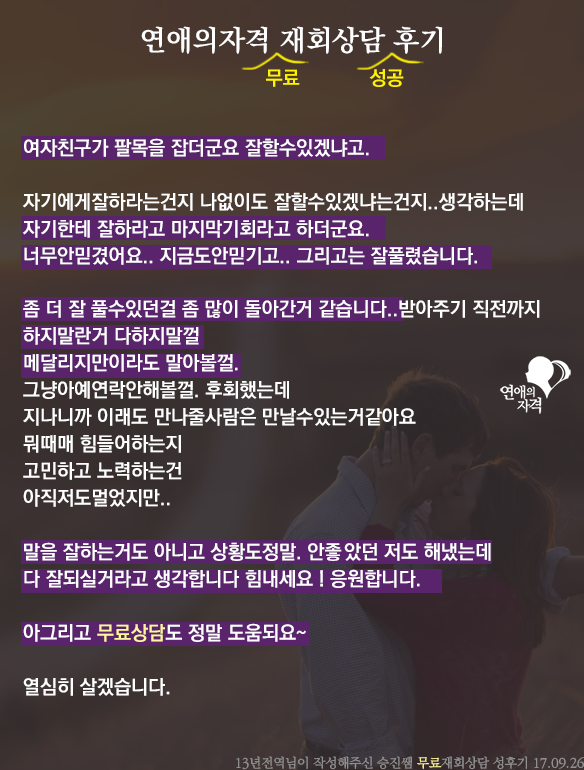 무료 재회상담 성공 후기 5 - 재회 후 성숙해진 관계에 대한 소감