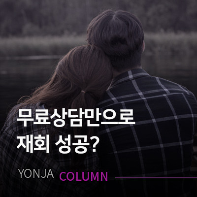 무료상담만으로 재회성공?