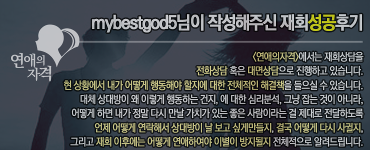 "mybestgod5님이 작성해주신 재회성공후기" 소개 슬라이드