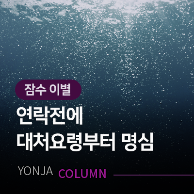 잠수이별 연락 대응요령, 연락 전에 조심해야 하는 원칙