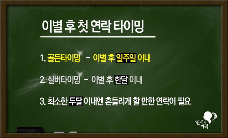 이별 후 첫 연락 타이밍
