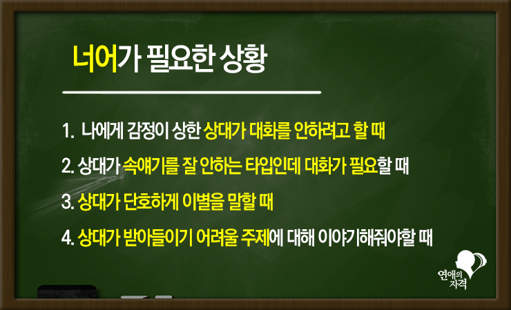 이별 후 너어체 제대로 쓰는 법
