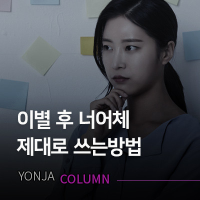 이별후 재회, <너어체> 제대로 쓰는법!