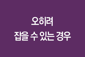 오히려 잡을 수 있는 경우