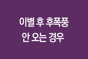 이별후 후폭풍이 없는 경우