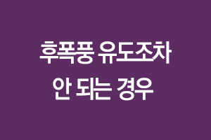 후폭풍 유도조차 안되는 경우