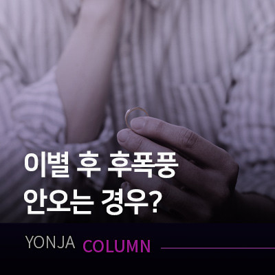 이별후 후폭풍 안오는경우 총정리