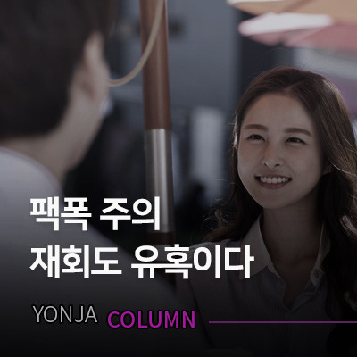 재회도 유혹이다 유혹해라