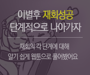 이별 후 재회성공의 단계
