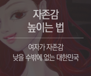 자존감 높이는 법