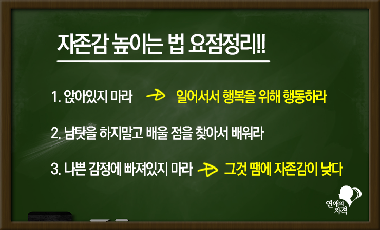 자존감 높이는 법 요점정리