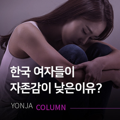 한국여자들이 자존감이 낮은 이유 + 자존감 높이는법