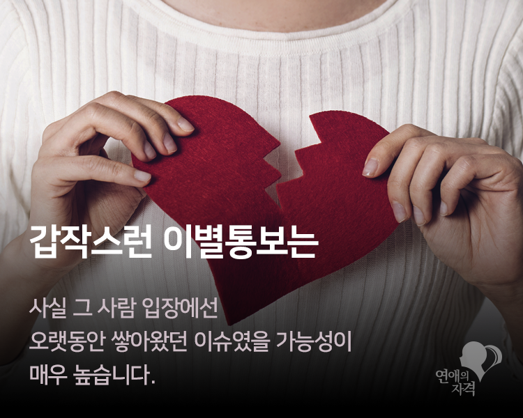 갑작스런 이별통보는 사실 그 사람 입장에선 오랫동안 쌓아왔던 이슈였을 가능성이 매우 높다는 문구