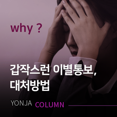 갑작스런 이별통보, 대처방법