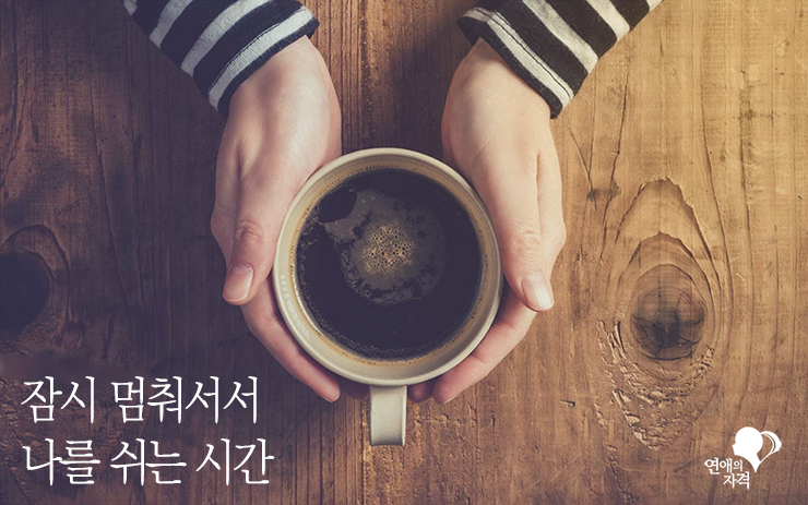 커피잔을 든 손 위에 "잠시 멈춰서서 나를 쉬는 시간"이라는 문구