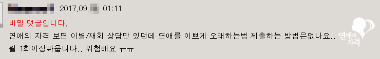 독자가 남긴 비밀 댓글 - 연애를 오래 하는 법에 대한 질문
