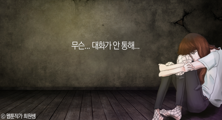"무슨... 대화가 안 통해..."라는 대사가 담긴 웹툰 컷