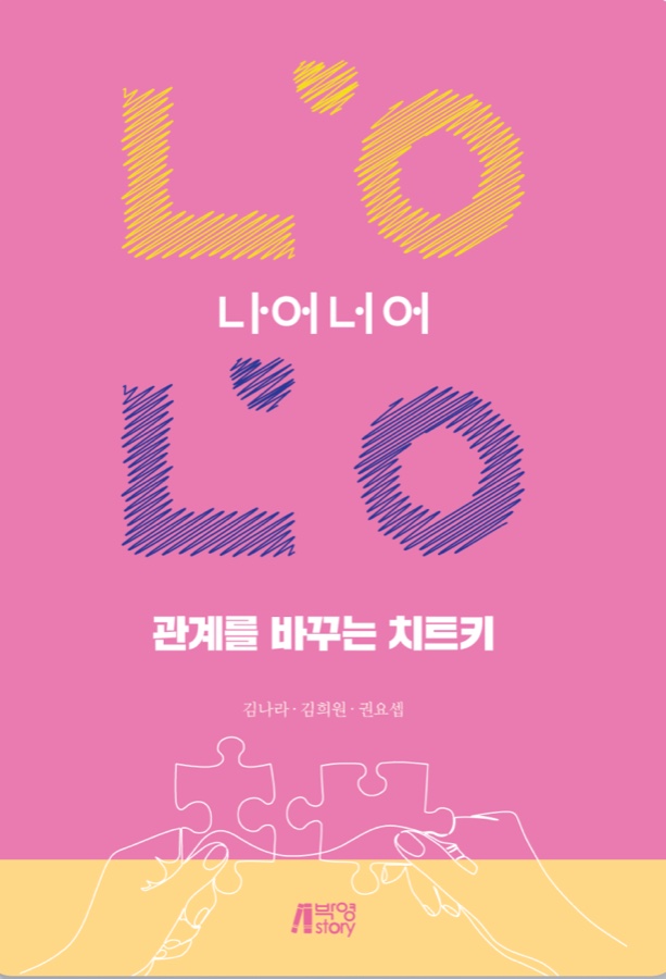 관계를 바꾸는 치트키, 나어너어 표지