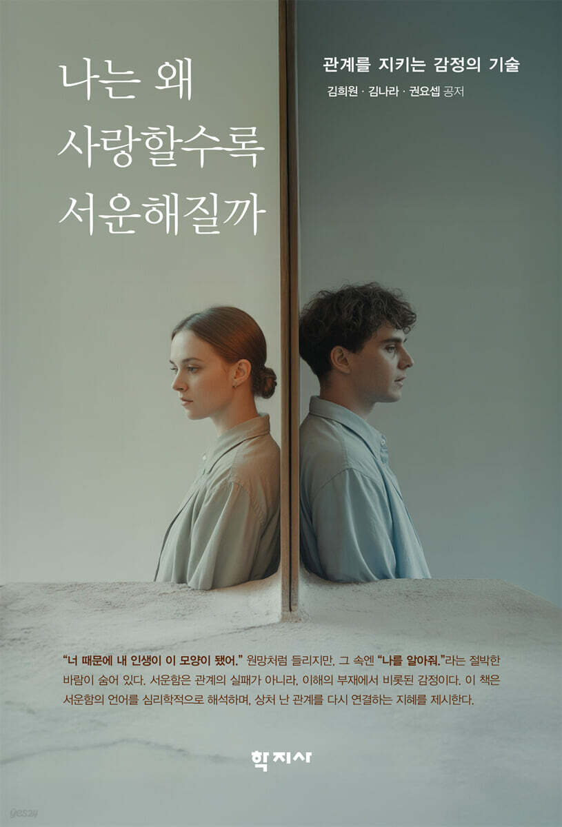 나는 왜 사랑할수록 서운해질까 표지