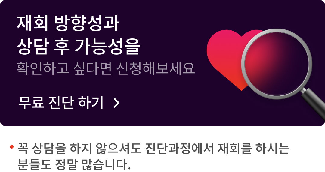 재회 방향성과 상담 후 가능성을 확인하는 무료 진단 신청 배너. 꼭 상담을 하지 않아도 진단 과정에서 재회하는 분들이 많습니다.