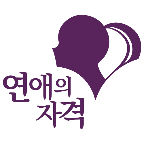 연애의자격 로고